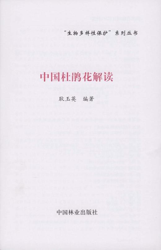 中国杜鹃花解读 中国林业出版社 花卉 商品图1