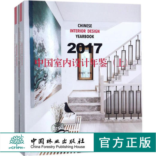 2017中国室内设计年鉴 上下册 2本一套 9151 酒店 办公 商业 娱乐 室内空间装饰装修设计案例书 中国林业出版社 商品图0