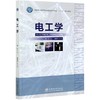 电工学(国家林业和草原局普通高等教育十三五规划教材) 杨洁  0910 中国林业出版社 商品缩略图3