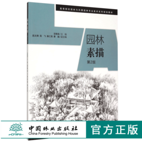园林素描 第2版 7786 高等院校园林与风景园林专业美术系列规划教材 园林艺术设计专业教学参考书 中国林业出版社正版畅销书籍