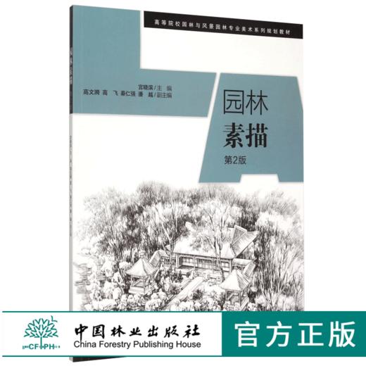 园林素描 第2版 7786 高等院校园林与风景园林专业美术系列规划教材 园林艺术设计专业教学参考书 中国林业出版社正版畅销书籍 商品图0