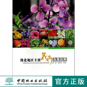 豫北地区主要花卉及其应用7486生长发育繁殖管理病虫害防治科技中国林业出版社官方旗舰店正版畅销书