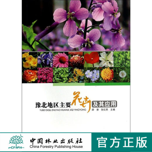 豫北地区主要花卉及其应用7486生长发育繁殖管理病虫害防治科技中国林业出版社官方旗舰店正版畅销书 商品图0