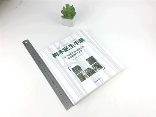 树木医生手册  丛日晨 李延明 弓清秀8952 一本为园林树木种植养护者答疑解惑的工具书 植物病虫害防治 中国林业出版社 正版畅销书 商品图1