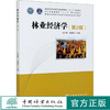 2020年版 林业经济学 第2版 高等农林院校农林经济管理专业系列教材 沈月琴//张耀启 0428 中国林业出版社 商品缩略图0
