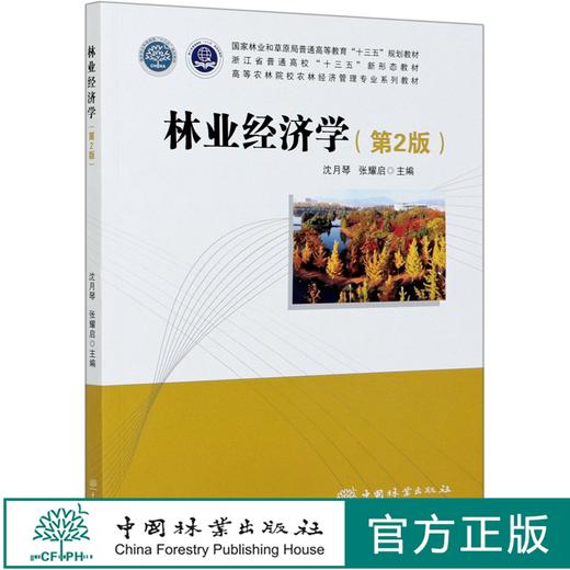 2020年版 林业经济学 第2版 高等农林院校农林经济管理专业系列教材 沈月琴//张耀启 0428 中国林业出版社 商品图0