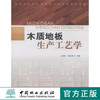 木质地板生产工艺学 7705 高等院校木材科学与工程专业规划教材 中国林业出版社官方旗舰店正版畅销书 商品缩略图0