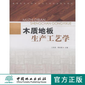 木质地板生产工艺学 7705 高等院校木材科学与工程专业规划教材 中国林业出版社官方旗舰店正版畅销书