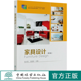 家具设计 第3版 龙大军//冯昌信 国家林业和草原局职业教育十三五规划教材  0411 中国林业出版社