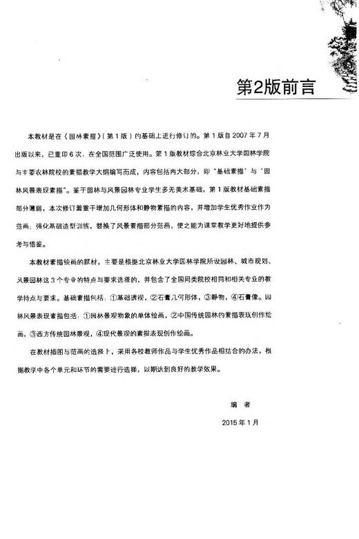 园林素描 第2版 7786 高等院校园林与风景园林专业美术系列规划教材 园林艺术设计专业教学参考书 中国林业出版社正版畅销书籍 商品图3