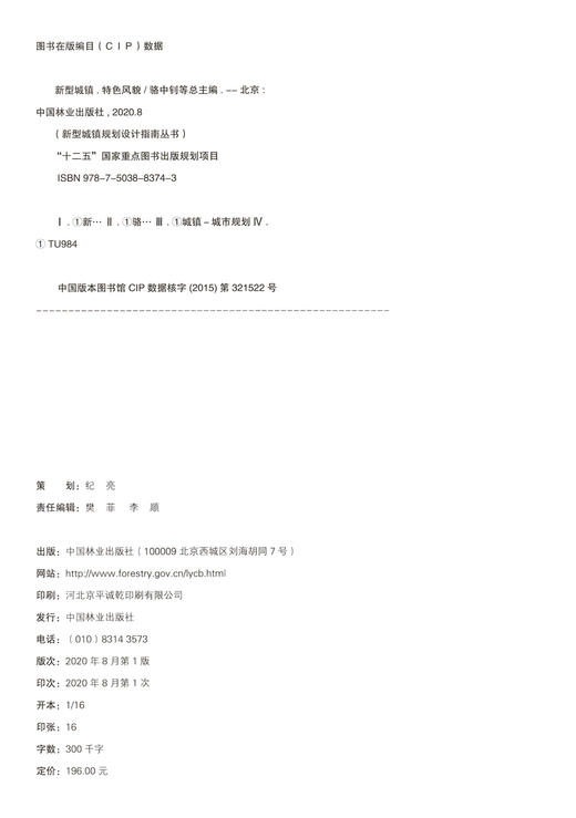 新型城镇特色风貌(精) 新型城镇规划设计指南丛书 骆中钊 骆中钊//戴俭//张磊//张惠芳 8374  中国林业出版社 商品图1