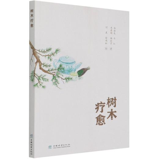 树木疗愈 南海龙//马红//朱建刚//杨欣宇 1194 中国林业出版社 商品图3