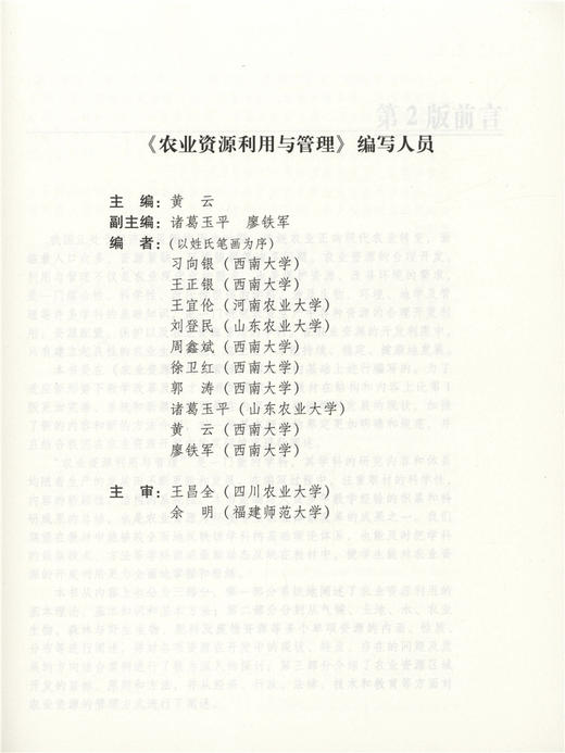 农业资源利用与管理 第2版 5826 面向21世纪课程教材 全国高等农林院校规划教材 中国林业出版社自营店 商品图3