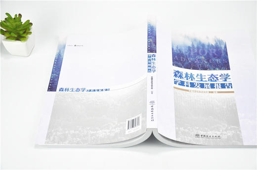 森林生态学学科发展报告 9682 中国林业科学研究院 编著 森林植被生态学 森林生态服务与生态系统管理 中国林业出版社 畅销书籍 商品图4