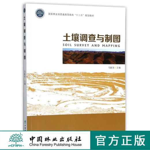 土壤调查与制图 9247 国家林业局普通高等教育十三五规划教材 中国林业出版社 正版畅销书 商品图0