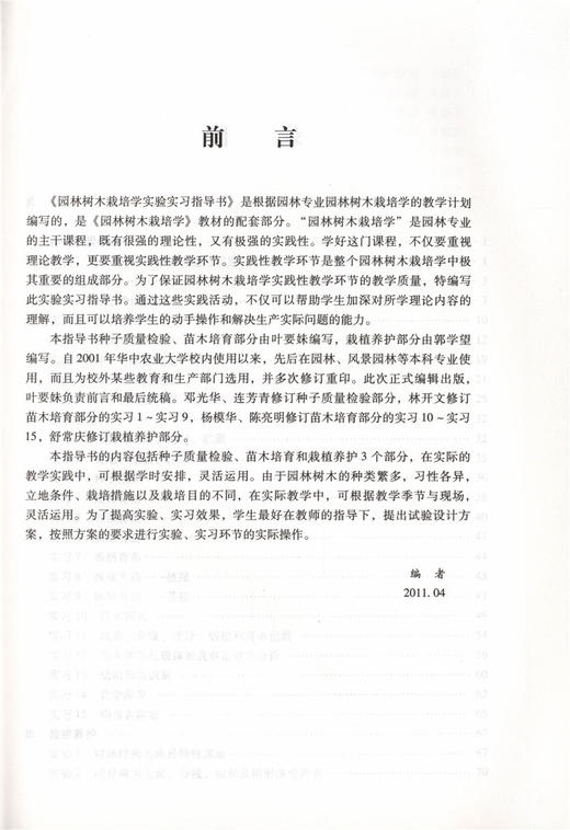 园林树木栽培学实验实习指导书 6219 叶要妹 高等院校园林与风景园林专业规划实践教材 中国林业出版社 商品图3