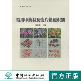 常用中药材及饮片快速识别7787科技中草药识别中国林业出版社官方旗舰店正版畅销书