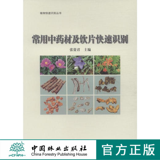 常用中药材及饮片快速识别7787科技中草药识别中国林业出版社官方旗舰店正版畅销书 商品图0