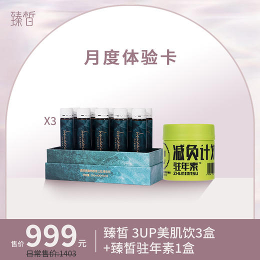 【已下架】臻皙 3UP美肌饮*3盒+驻年素*1盒（双11加送代餐1盒（临期）） [F类] 商品图0