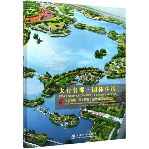 太行名郡园林生活(河北省第三届邢台园林博览会规划设计) 贺风春//郑占峰  0745 中国林业出版社 商品图4