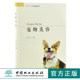 宠物美容 杨艳主编 8218 中等职业学校创新示范教材 宠物基础护理 宠物造型设计 修剪 中国林业出版社