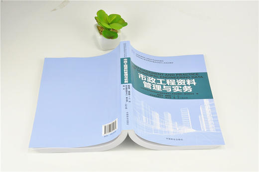 市政工程资料管理与实务 9198 全国高等院校土建类应用型规划教材 住房和城乡建设领域关键岗位技术人员培训教材 中国林业出版社 商品图4