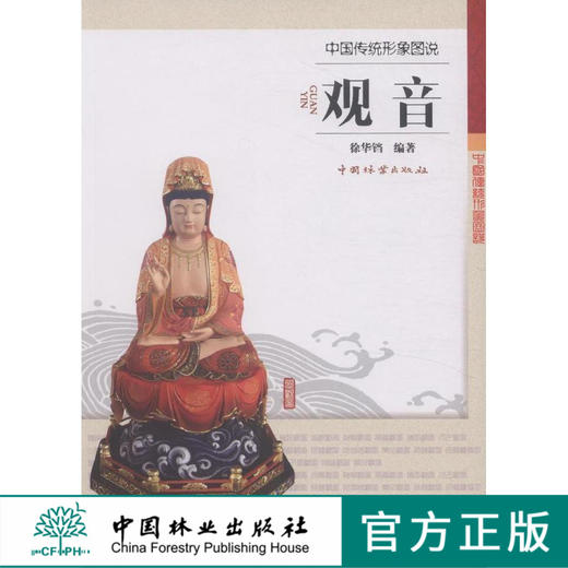 中国传统形象图说 观音 7854 中国林业出版社 商品图0