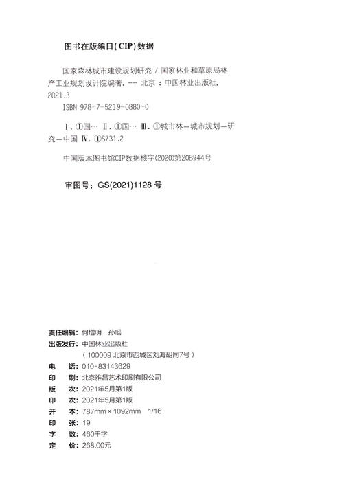国家森林城市建设规划研究(精) 周岩 0880 中国林业出版社 商品图2