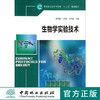 生物学实验技术   教材  7580 商品缩略图0