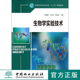 生物学实验技术   教材  7580