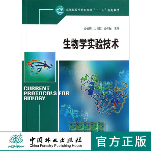 生物学实验技术   教材  7580 商品图0