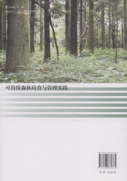 可持续森林培育与管理实践   中国林业出版社 商品图2
