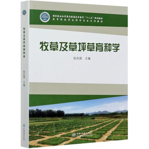 牧草及草坪草育种学  徐庆国  高等院校草业科学专业系列教材  0940 中国林业出版社 商品图4
