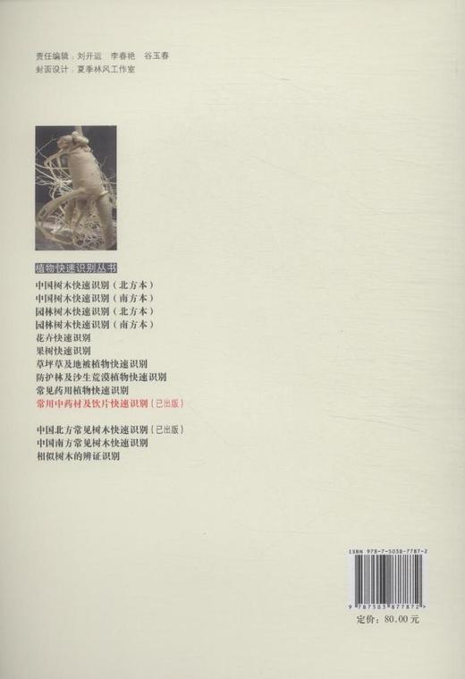 常用中药材及饮片快速识别7787科技中草药识别中国林业出版社官方旗舰店正版畅销书 商品图2