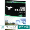 林火调查与评估 9661 国家林业和草原局普通高等教育十三五规划教材 中国林业出版社 畅销书 商品缩略图0