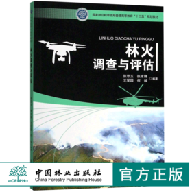 林火调查与评估 9661 国家林业和草原局普通高等教育十三五规划教材 中国林业出版社 畅销书