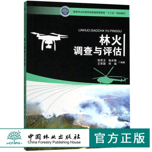林火调查与评估 9661 国家林业和草原局普通高等教育十三五规划教材 中国林业出版社 畅销书 商品图0