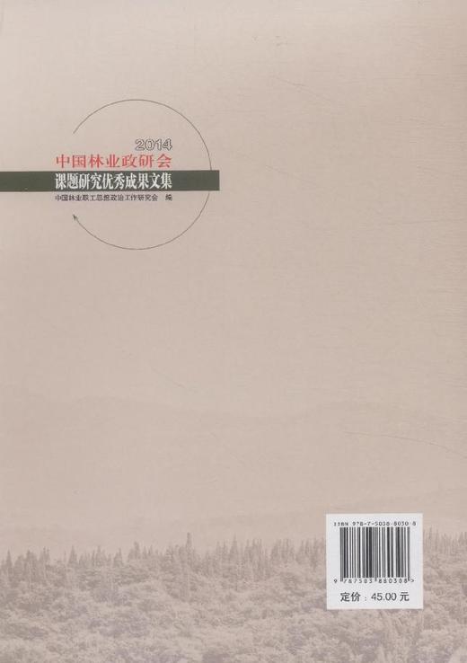 2014中国林业政研会课题研究优秀成果文集  8030  科技 商品图3