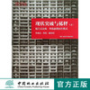 现状突破与稀释 下 混合式公寓 7130 中国林业出版社 商品缩略图0