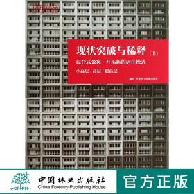 现状突破与稀释 下 混合式公寓 7130 中国林业出版社
