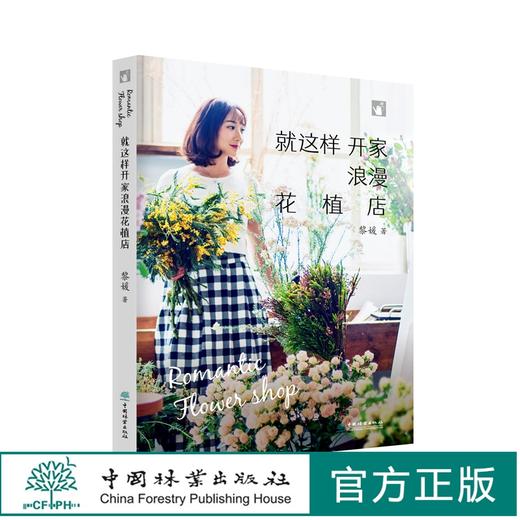 就这样开家浪漫花植店 黎媛  花店运营管理书籍 开花店书籍 1217 中国林业 商品图0