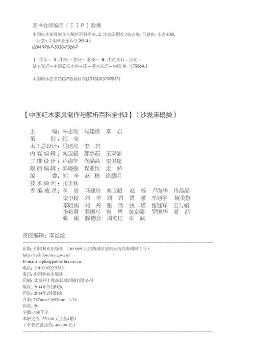 中国红木家具制作与解析百科全书 3 沙发床榻类 7328 家具设计书 中国林业出版社 商品图1