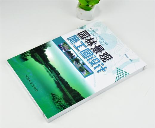 园林景观施工图设计 5829 周代红 施工图范例 制图标准 图例 水景 园林工程设计 植物景观 园景建筑 水电管线设计 中国林业出版社 商品图2