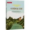 中国国家公园  林业草原科普读本  国家林业和草原局宣传中心//国家林业和草原局国家公园管理办公室 0903 中国林业出版社 商品缩略图4
