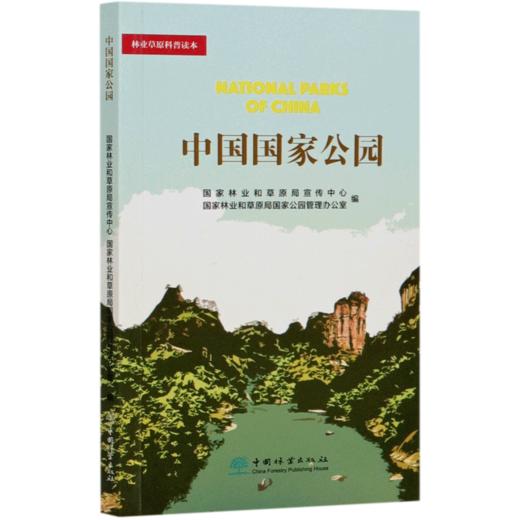 中国国家公园  林业草原科普读本  国家林业和草原局宣传中心//国家林业和草原局国家公园管理办公室 0903 中国林业出版社 商品图4