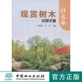 观赏树木识别手册 北方本 7565 中国林业出版社