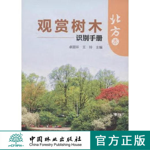 观赏树木识别手册 北方本 7565 中国林业出版社 商品图0