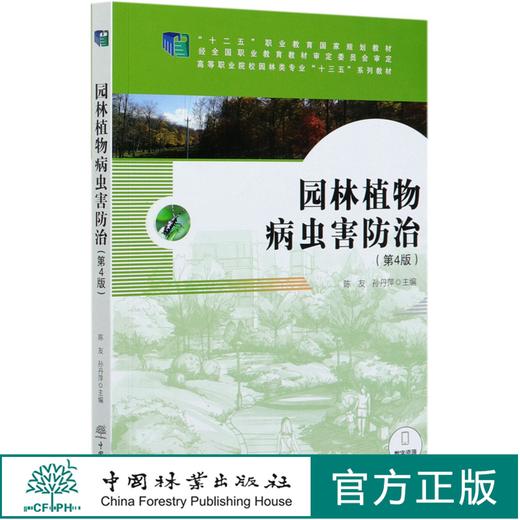 园林植物病虫害防治 第4版 陈友//孙丹萍 高等职业院校园林类专业十三五系列教材 0362 中国林业出版社 商品图0