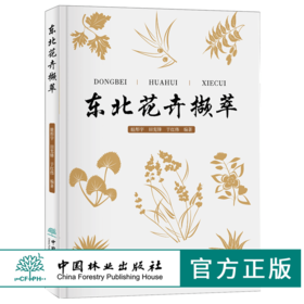 东北花卉撷萃 9699 常见花卉的繁殖栽培 家养花卉技艺 东北野生兰科植物简述 野生花卉 图谱书 草地草坪花境园林配置 野生植物保护