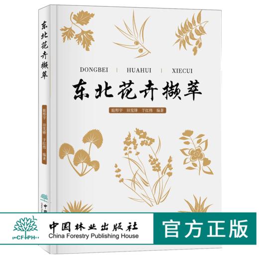 东北花卉撷萃 9699 常见花卉的繁殖栽培 家养花卉技艺 东北野生兰科植物简述 野生花卉 图谱书 草地草坪花境园林配置 野生植物保护 商品图0